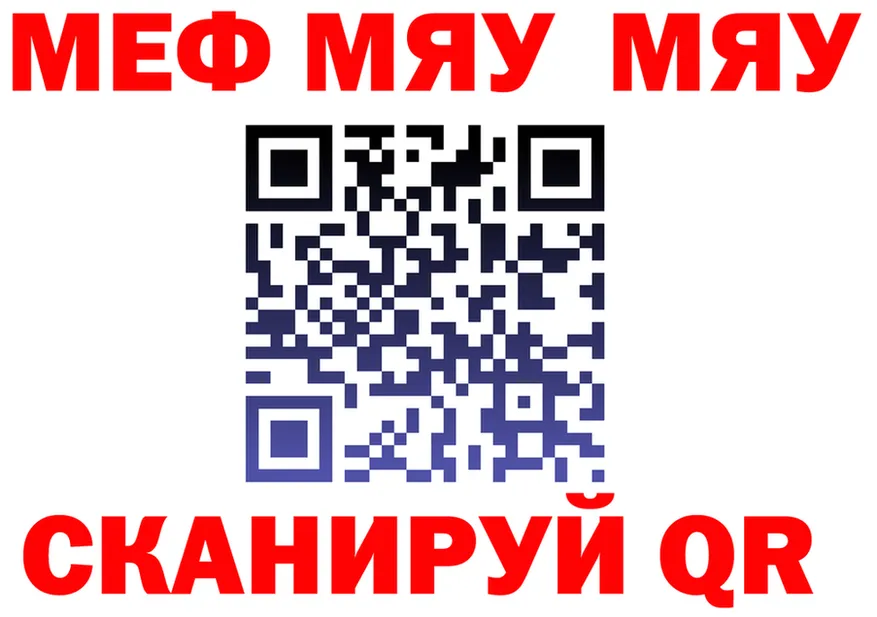 МЯУ-МЯУ мяу мяу зеркало shop кракен Североморск